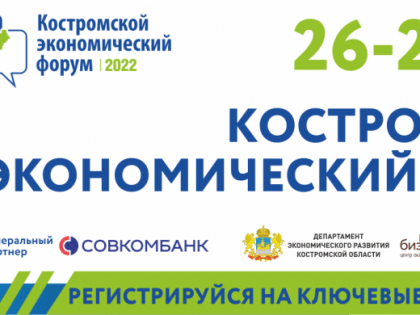 26-28 мая в Костроме состоится традиционный Костромской экономический Форум 2022