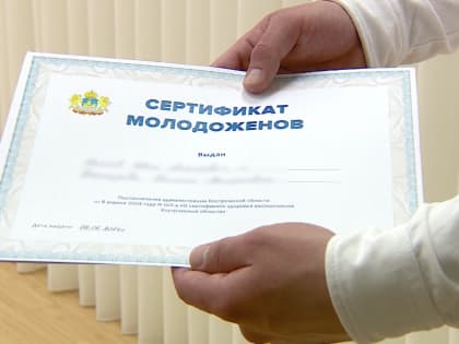 Новая мера поддержки молодых семей в Костроме