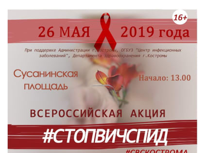 В Костроме пройдёт профилактическая акция в День памяти жертв СПИДа