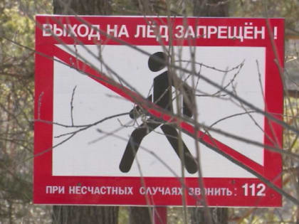 Выходить на лёд — опасно для жизни