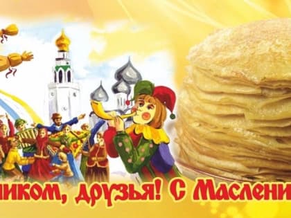 Костромичей приглашают на праздник Масленицы в парк «Берендеевка»