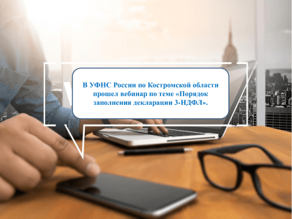 О порядке заполнения декларации 3-НДФЛ и перечне необходимых документов для получения налоговых вычетов рассказали на вебинаре.