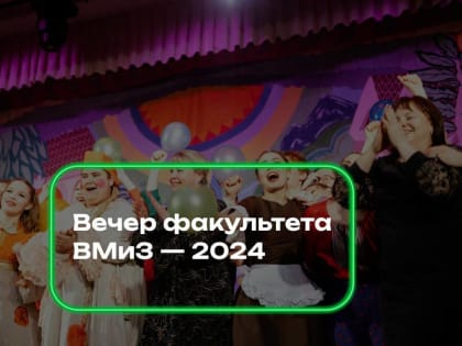 Празднование юбилеев продолжается ВМиЗовцы зажгли на традиционном вечере факультета