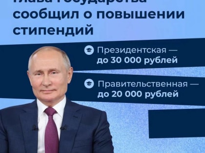 От первого лица России — первым в науке, учебе и труде: В России повысят президентскую и правительственную стипендии для студентов вузов