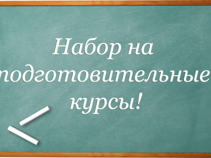 В КГУ открываются подготовительные курсы для абитуриентов-выпускников ссузов и вузов