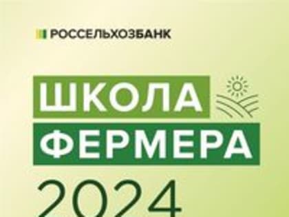 Открытие Школы фермера в Костроме