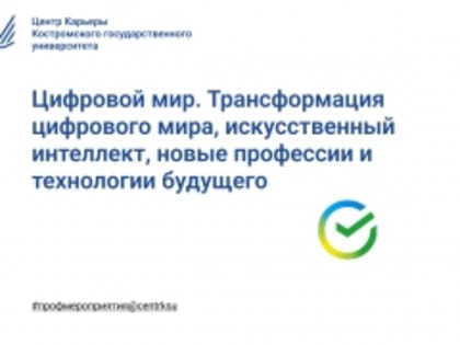 Технологии будущего и цифровой мир