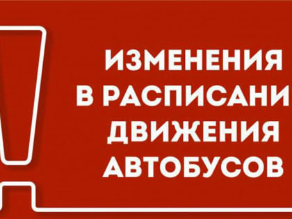 12 июня: изменения в расписании общественного транспорта