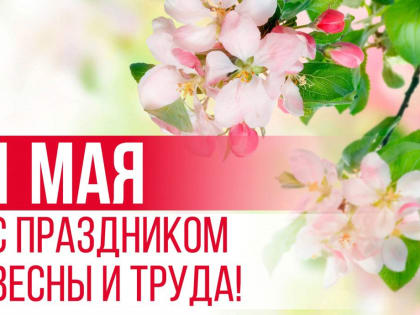 с 1 мая — Днём Весны и Труда!