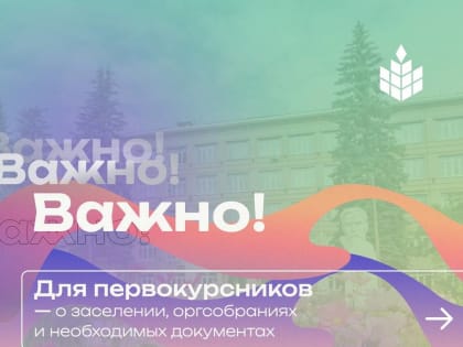 Информация для первркурсников