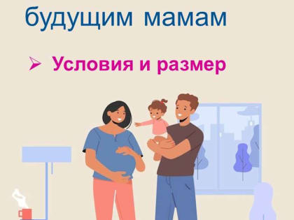 В Костромской области единое пособие получают более тысячи беременных женщин