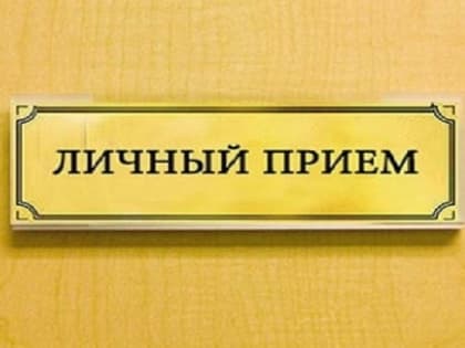 Глава городского округа провел прием граждан по личным вопросам
