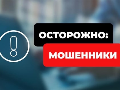 Костромичи отдали мошенникам больше 168 миллионов рублей