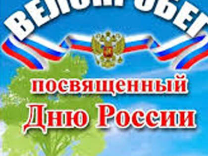 Приглашаем нейчан и гостей города принять участие в велопробеге «Наш дом — Россия!» 12 июня 2023 года.