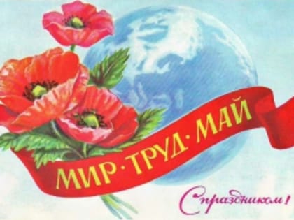 Поздравляем с Первомаем!