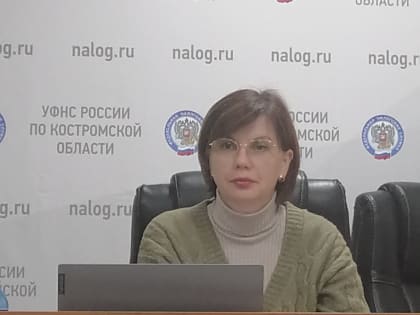 В УФНС России по Костромской области подвели итоги работы за 9 месяцев текущего года