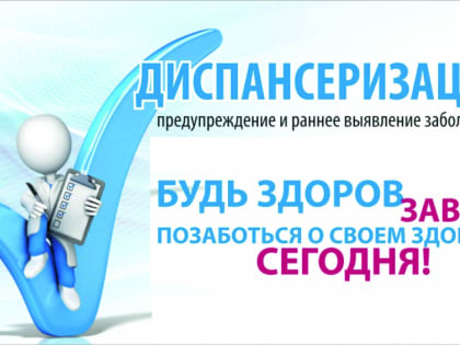 Приглашаем жителей Кологривского округа пройти диспансеризацию и профилактический осмотр