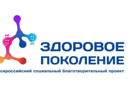 Жители Костромской области могут присоединиться к проекту «Здоровое поколение»