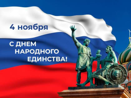 С Днем народного единства!