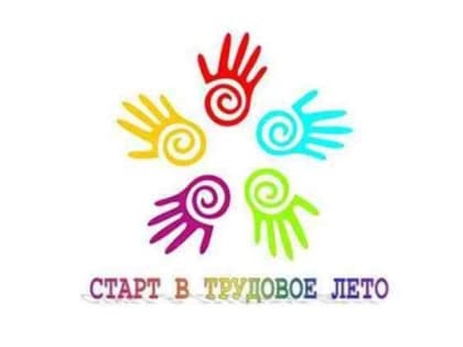 Старт в трудовое лето