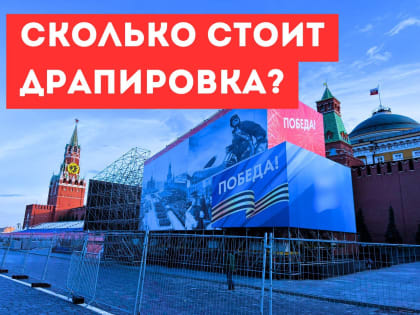 И снова о драпировках Мавзолея и памятников Ленину. Сколько это стоит?