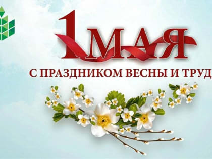 Костромская ГСХА поздравляет с праздником весны и труда!