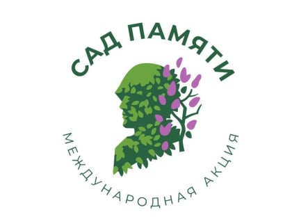 Новые кусты сирени станут в строй «Сада памяти»
