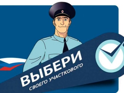 В Костромской области объявлен старт всероссийского конкурса «Народный участковый-2023»