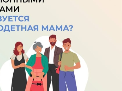 270 многодетных мам в Костромской области вышли на пенсию досрочно в 2023 году