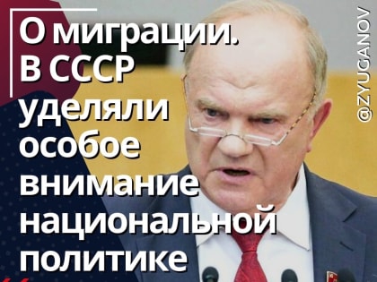 Геннадий Зюганов: О миграции