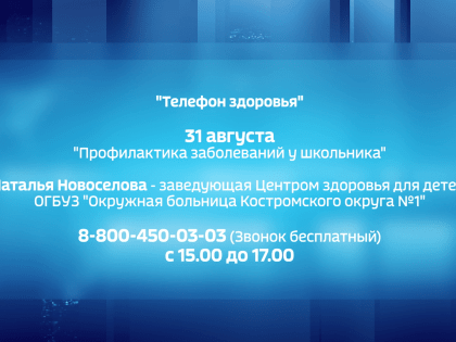 Костромичей проконсультируют по теме «Профилактика заболеваний у школьника»