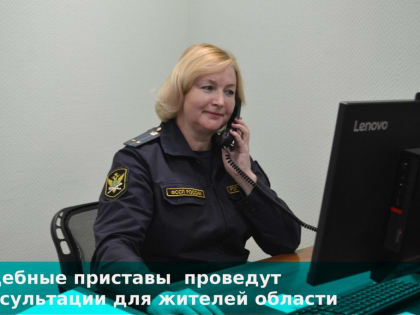 Костромичи могут получить бесплатную юридическую помощь от приставов