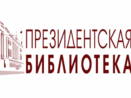 Президентская библиотека приглашает в путешествие и на выставки в режиме онлайн