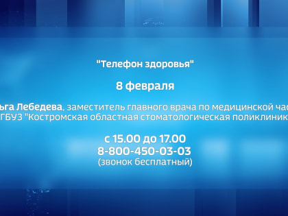 Костромичи могут позвонить стоматологу для консультации