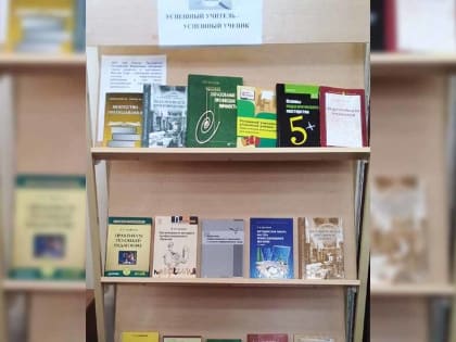 Тематическая выставка в библиотеке, посвященная Году науки и наставника