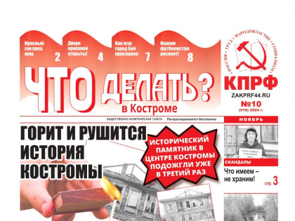 Ноябрьский выпуск газеты «Что делать? в Костроме»