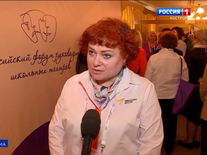 В Костроме стартовал Всероссийский форум руководителей школьных театров