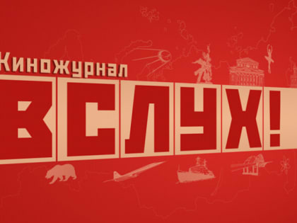 В костромских кинотеатрах покажут современный аналог «Фитиля»