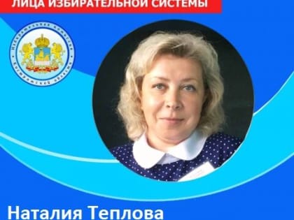 «Лица избирательной системы»: Наталия Теплова, председатель УИК № 308 в Макарьевском районе