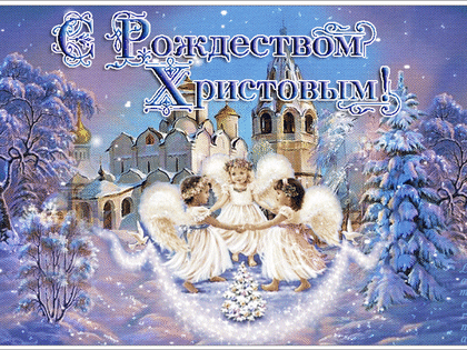 С праздником Рождества Христова!