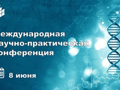Международная научно-практическая конференция "Современные достижения и проблемы генетики и биотехнологий в животноводстве" состоится 8 июня в Костромской ГСХА.
