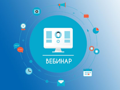 Налогоплательщиков приглашают на вебинар на тему " О порядке проведения зачета и возврата положительного сальдо ЕНС "