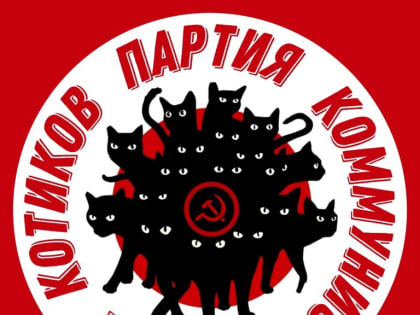 Костромскую «Партию коммунистических котиков» наказали за дискредитацию власти