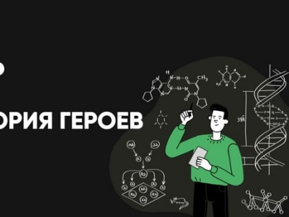 Стартовал четвертый сезона конкурса для школьников и студентов «Наука. Территория героев».