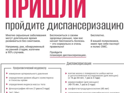 Диспансеризация – это важно!