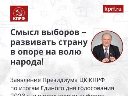 Смысл выборов – развивать страну в опоре на волю народа! Заявление Президиума ЦК КПРФ