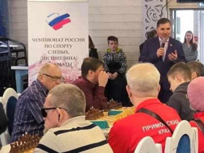 Сергей Деменков принял участие в открытии чемпионата России по шахматам среди спортсменов с нарушением зрения