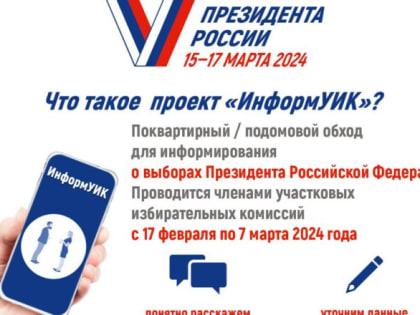 Члены участковых комиссий  ответят на многие вопросы о выборах  в рамках проекта «ИнформУИК»