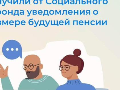 Более 4 тысяч жителей Костромской области получили уведомления о будущей пенсии от регионального Отделения СФР в 2024 году
