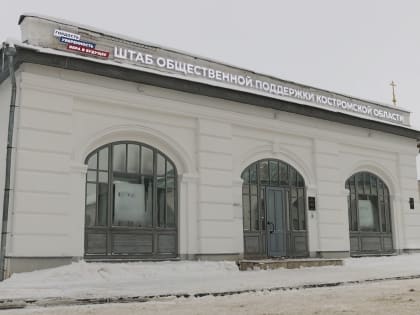 В Костроме начал работу областной штаб общественной поддержки